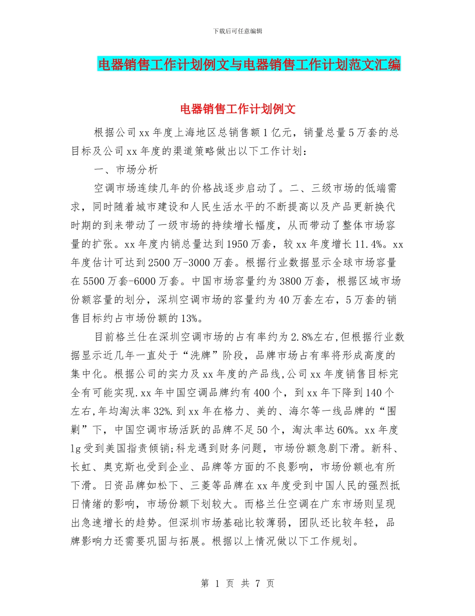 电器销售工作计划例文与电器销售工作计划范文汇编_第1页