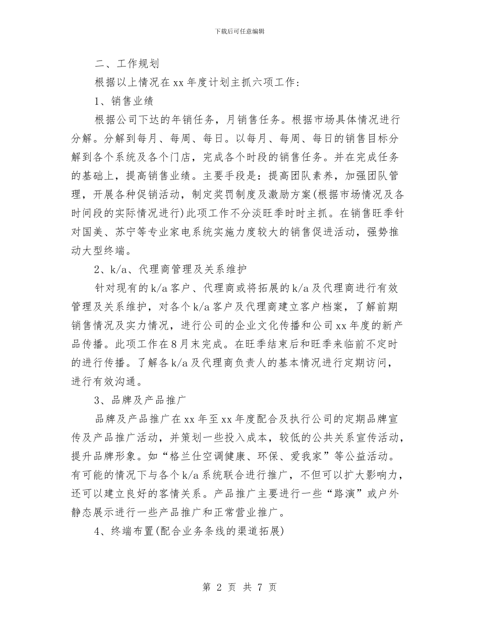 电器销售工作计划例文与电器销售工作计划范文汇编_第2页