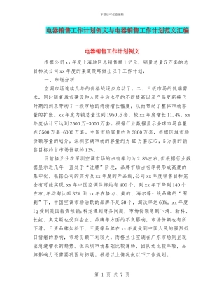电器销售工作计划例文与电器销售工作计划范文汇编