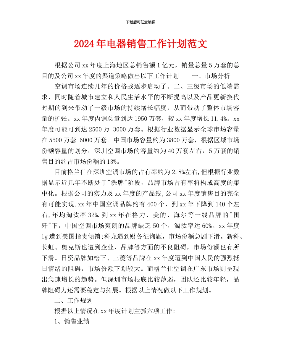电器销售工作计划范文(1)_第1页