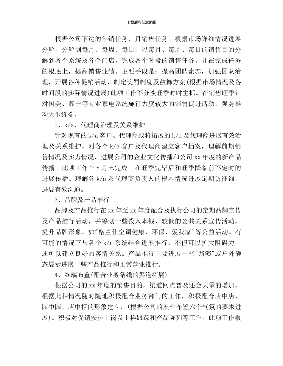 电器销售工作计划范文(1)_第2页