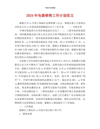 电器销售工作计划范文(1)