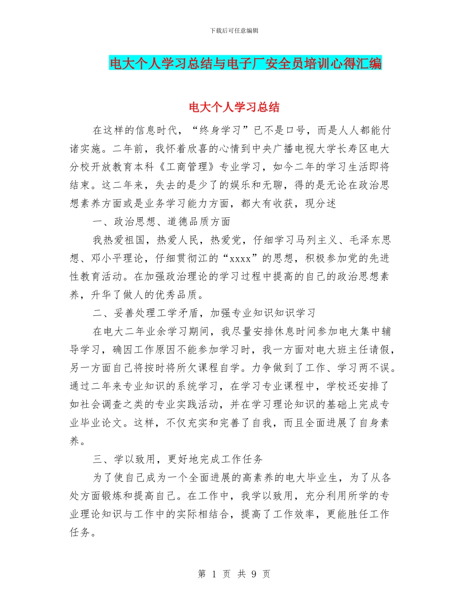 电大个人学习总结与电子厂安全员培训心得汇编_第1页