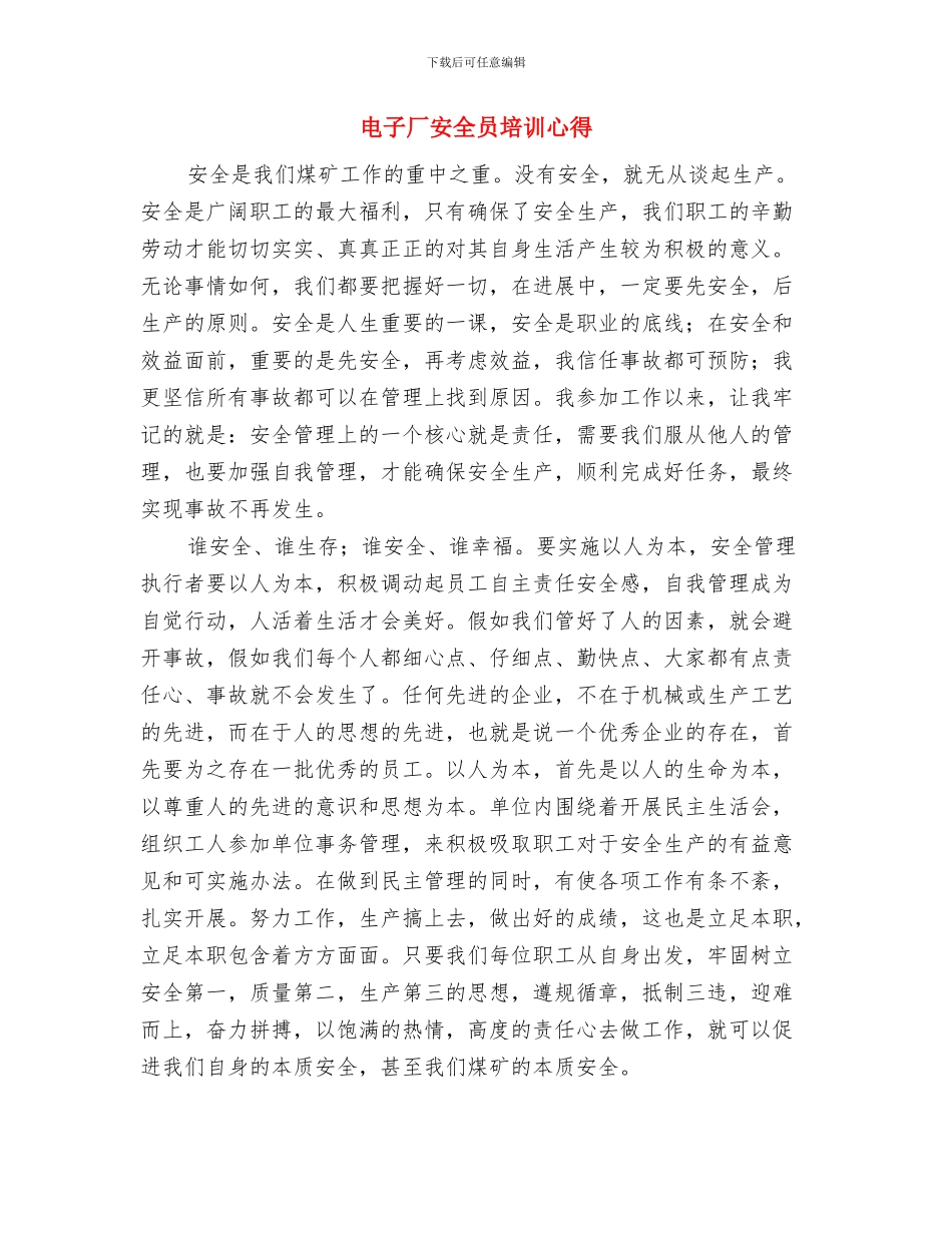 电大个人学习总结与电子厂安全员培训心得汇编_第3页
