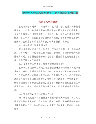 电大个人学习总结与电子厂安全员培训心得汇编