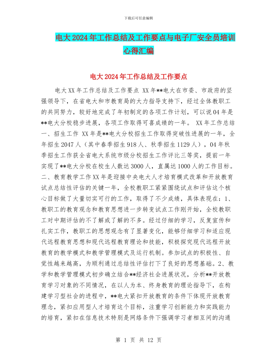 电大2024年工作总结及工作要点与电子厂安全员培训心得汇编_第1页