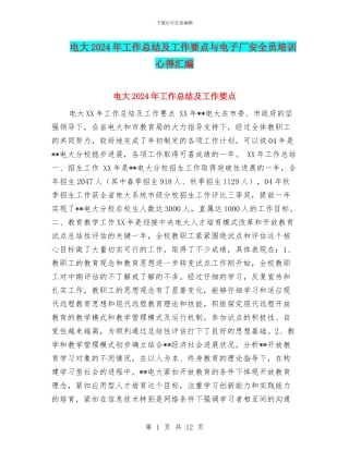 电大2024年工作总结及工作要点与电子厂安全员培训心得汇编
