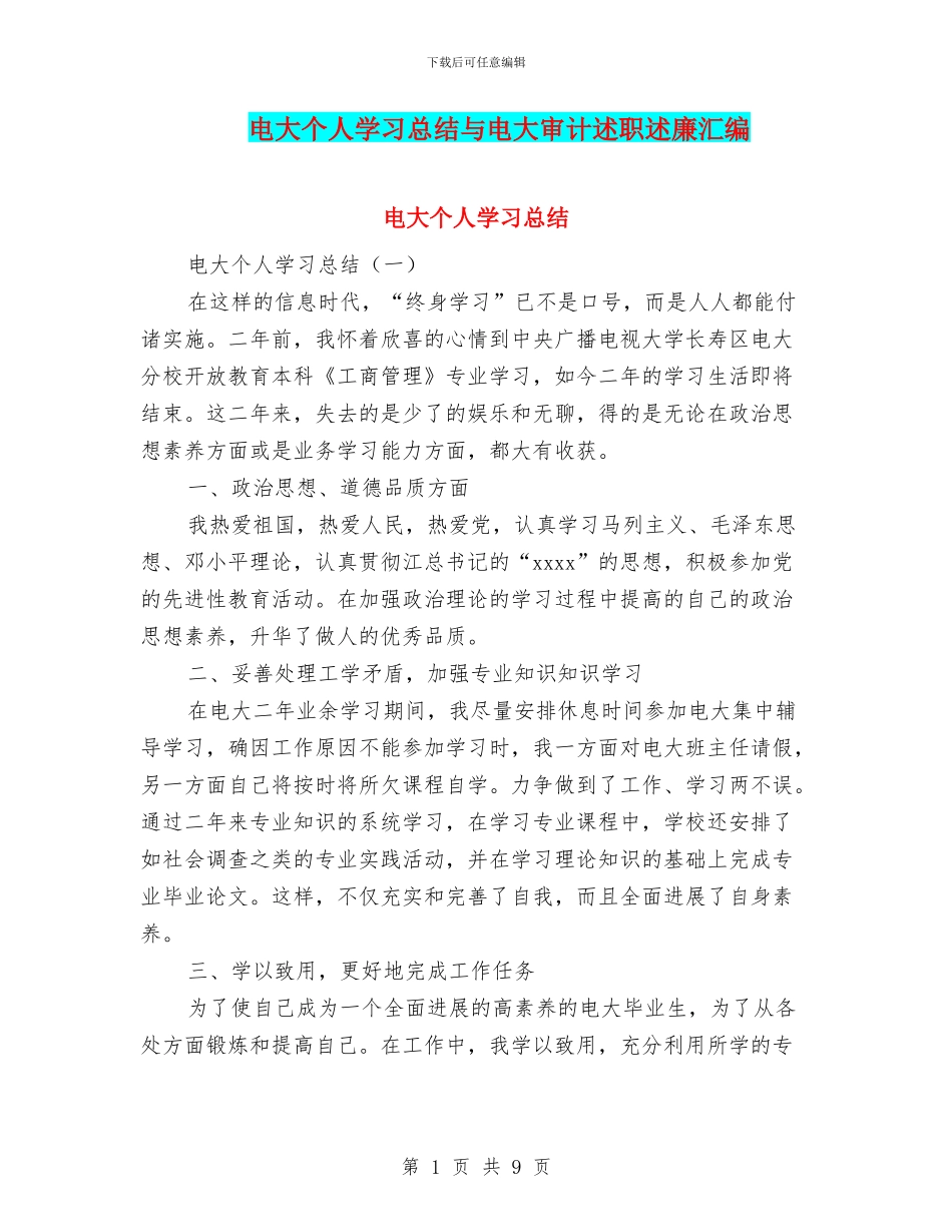 电大个人学习总结与电大审计述职述廉汇编_第1页