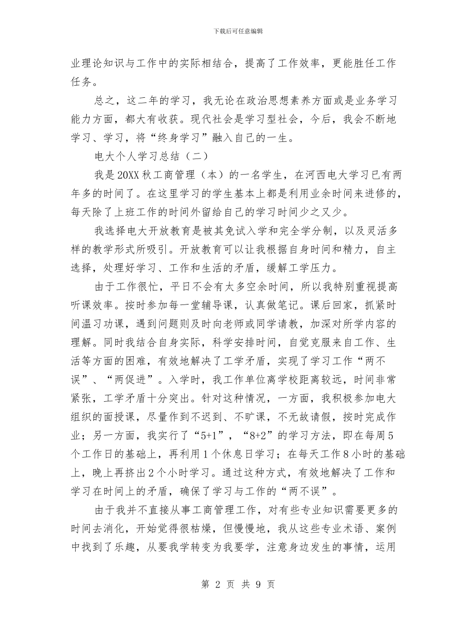 电大个人学习总结与电大审计述职述廉汇编_第2页