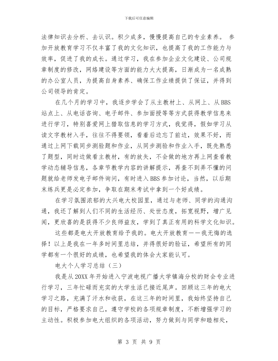 电大个人学习总结与电大审计述职述廉汇编_第3页