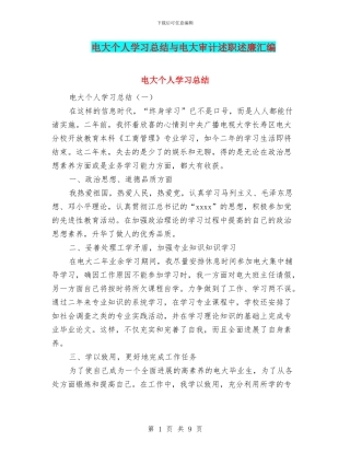 电大个人学习总结与电大审计述职述廉汇编