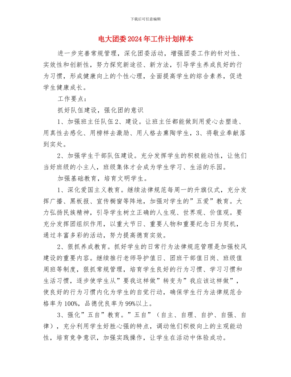 电大个人学习计划与电大团委2024年工作计划样本汇编_第2页
