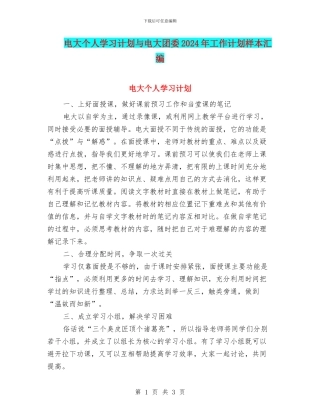 电大个人学习计划与电大团委2024年工作计划样本汇编