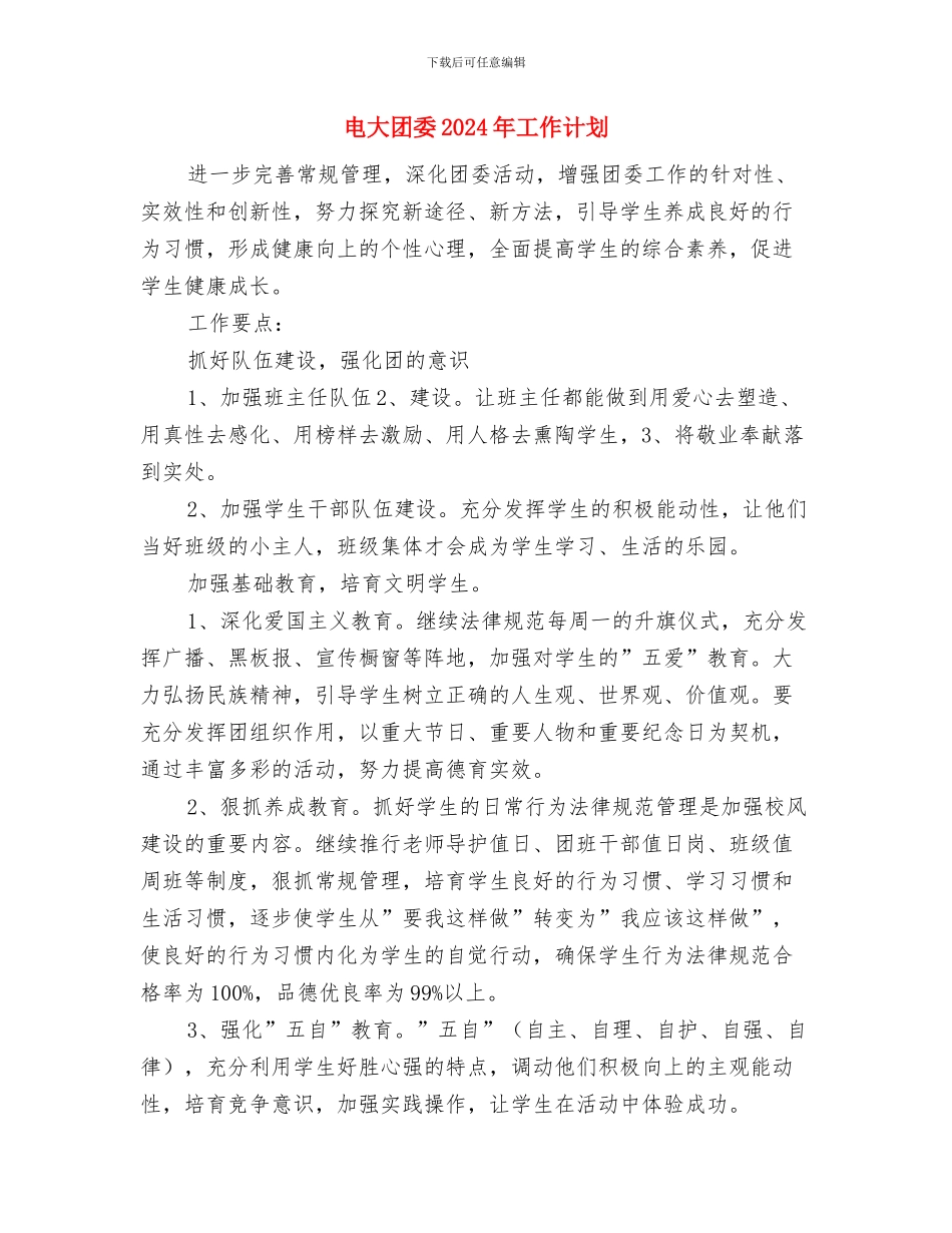 电大个人学习计划与电大团委2024年工作计划汇编_第2页