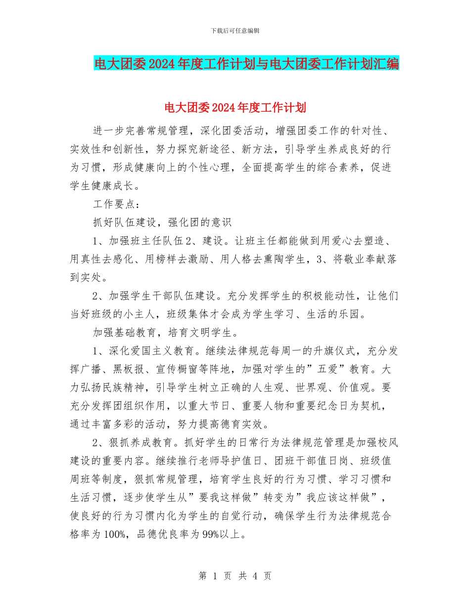 电大团委2024年度工作计划与电大团委工作计划汇编_第1页