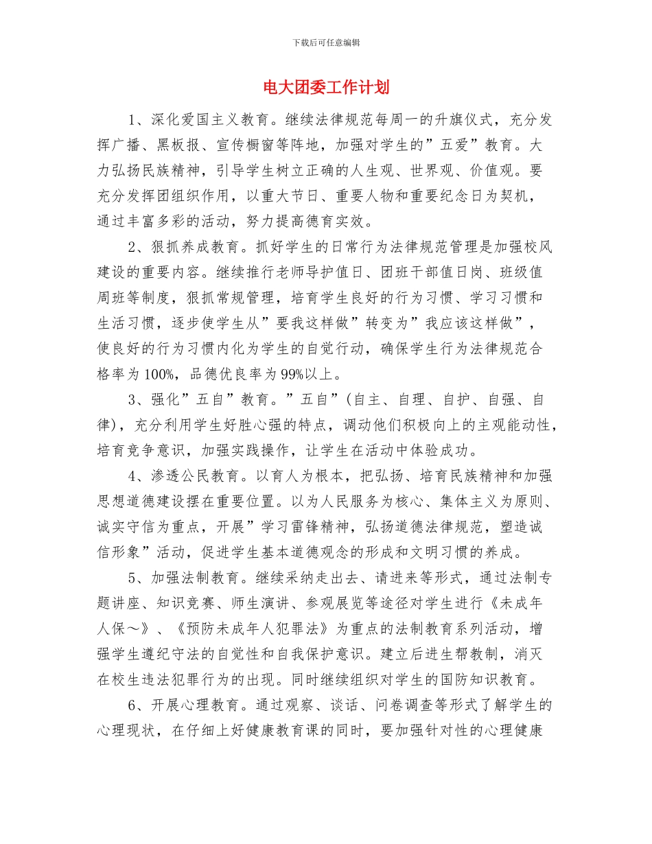 电大团委2024年度工作计划与电大团委工作计划汇编_第3页
