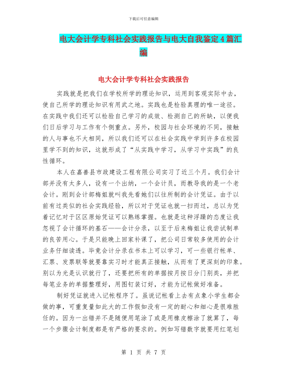 电大会计学专科社会实践报告与电大自我鉴定4篇汇编_第1页