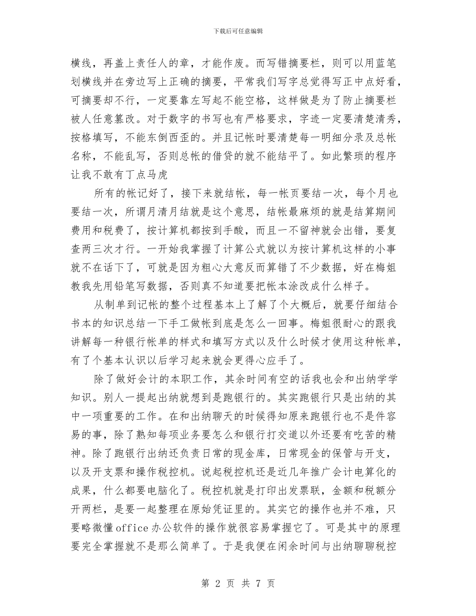 电大会计学专科社会实践报告与电大自我鉴定4篇汇编_第2页