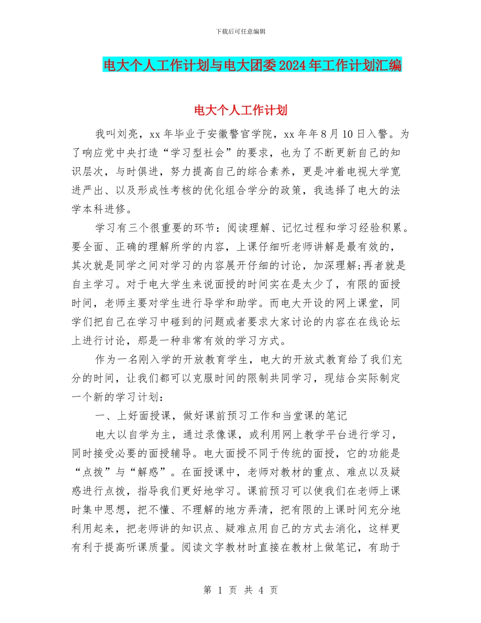 电大个人工作计划与电大团委2024年工作计划汇编_第1页