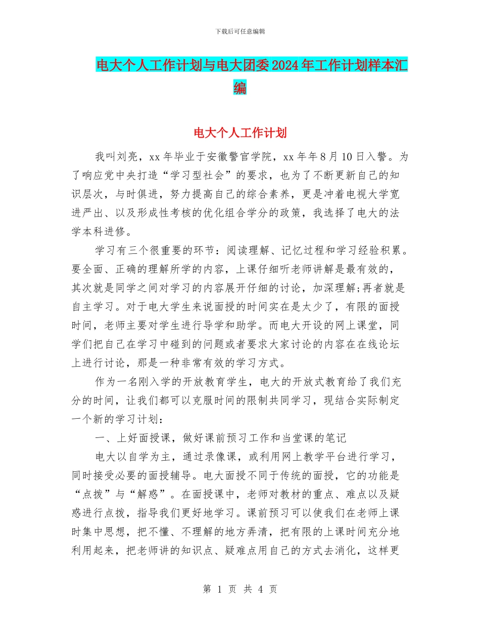 电大个人工作计划与电大团委2024年工作计划样本汇编_第1页
