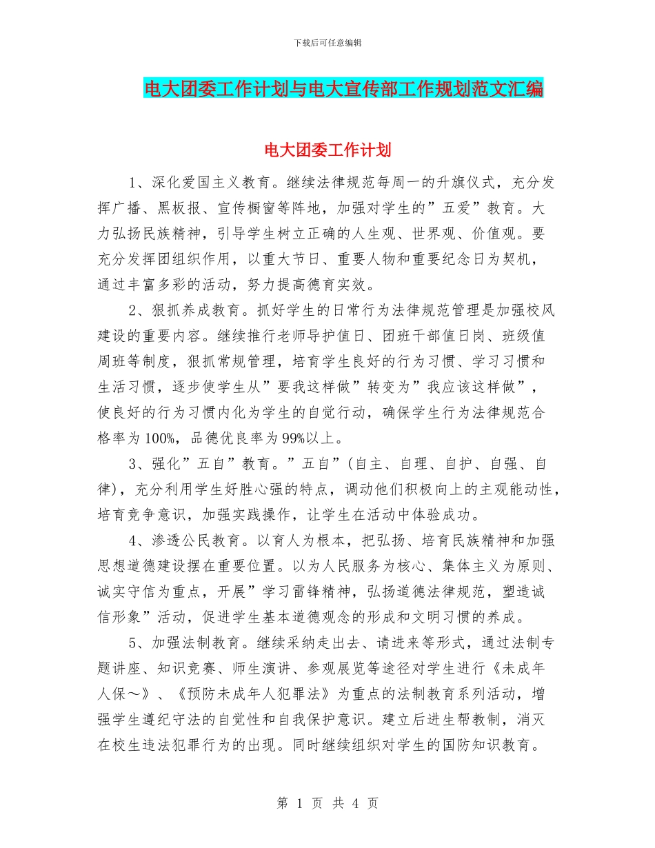 电大团委工作计划与电大宣传部工作规划范文汇编_第1页