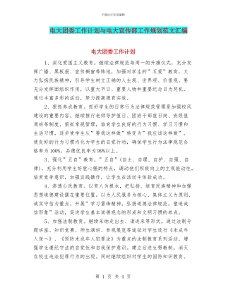 电大团委工作计划与电大宣传部工作规划范文汇编