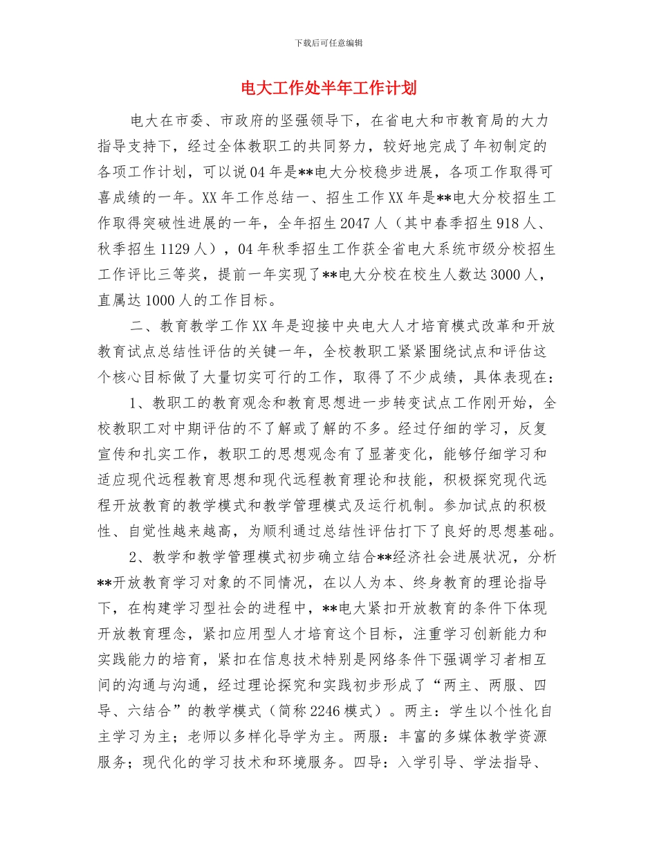 电大团委工作计划与电大工作处半年工作计划汇编_第3页