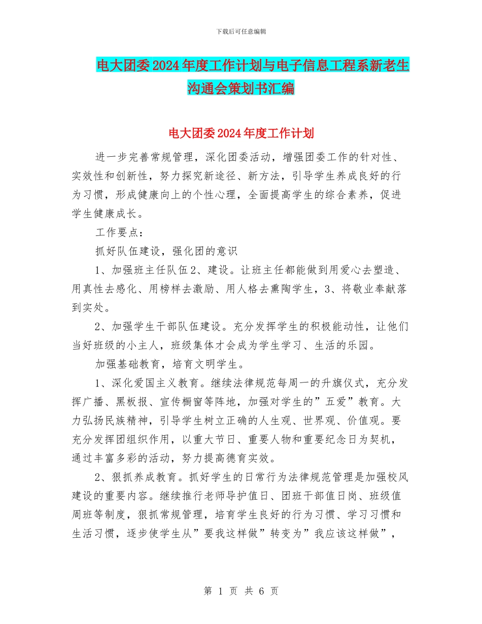 电大团委2024年度工作计划与电子信息工程系新老生交流会策划书汇编_第1页