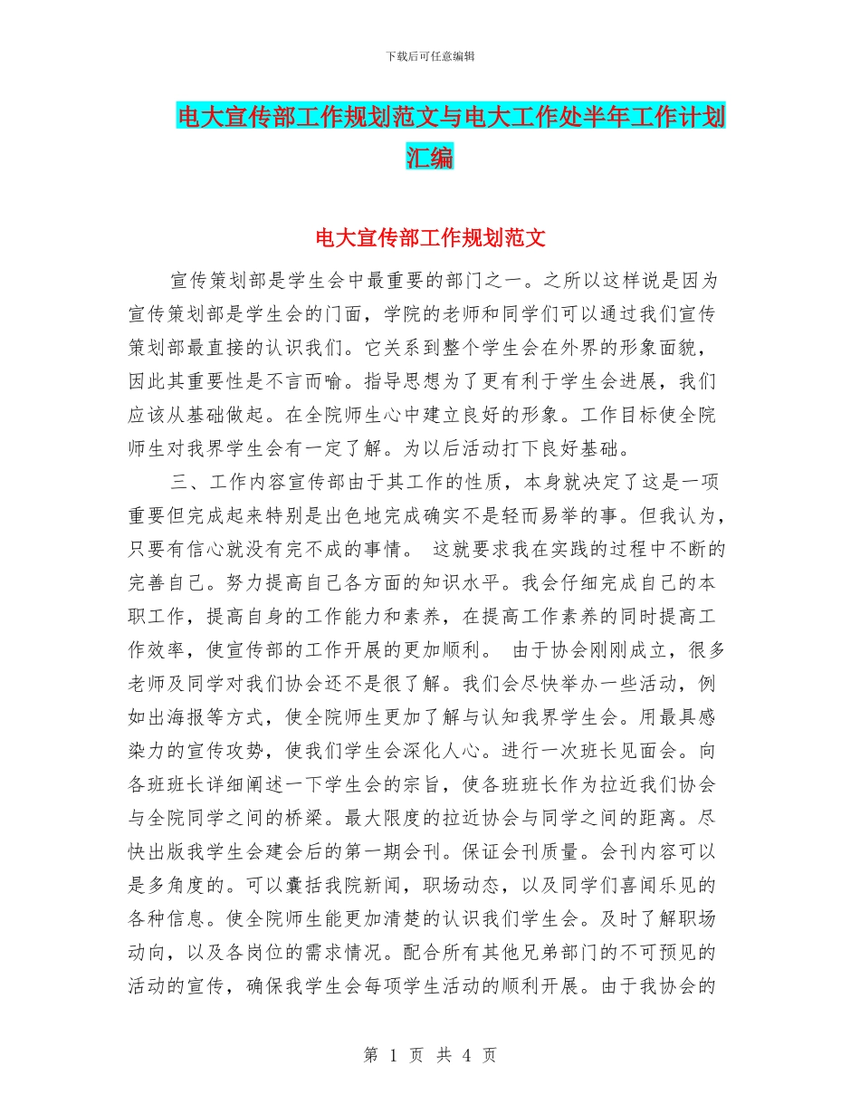 电大宣传部工作规划范文与电大工作处半年工作计划汇编_第1页