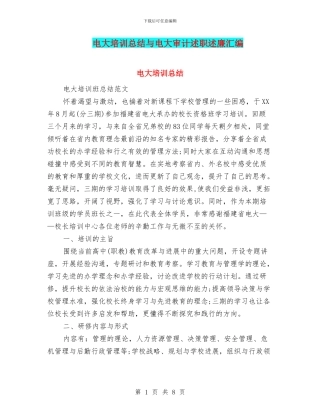 电大培训总结与电大审计述职述廉汇编