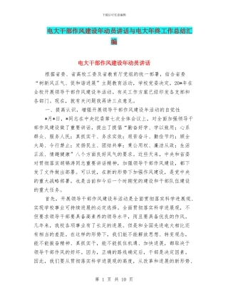 电大干部作风建设年动员讲话与电大年终工作总结汇编