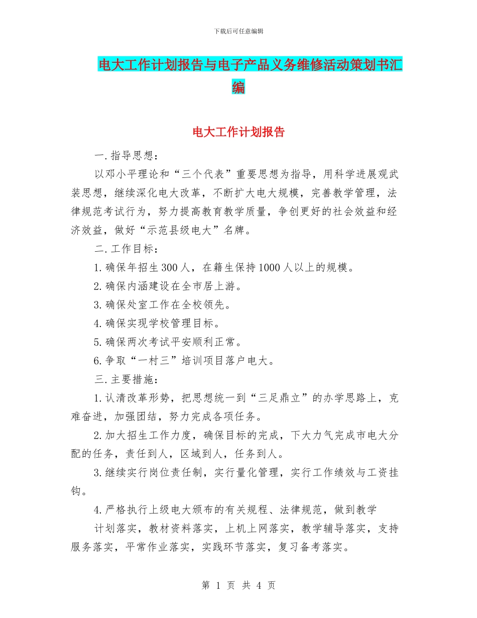电大工作计划报告与电子产品义务维修活动策划书汇编_第1页