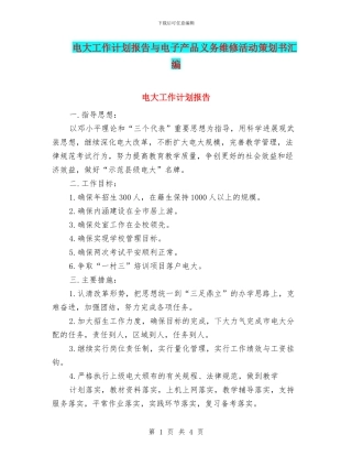 电大工作计划报告与电子产品义务维修活动策划书汇编