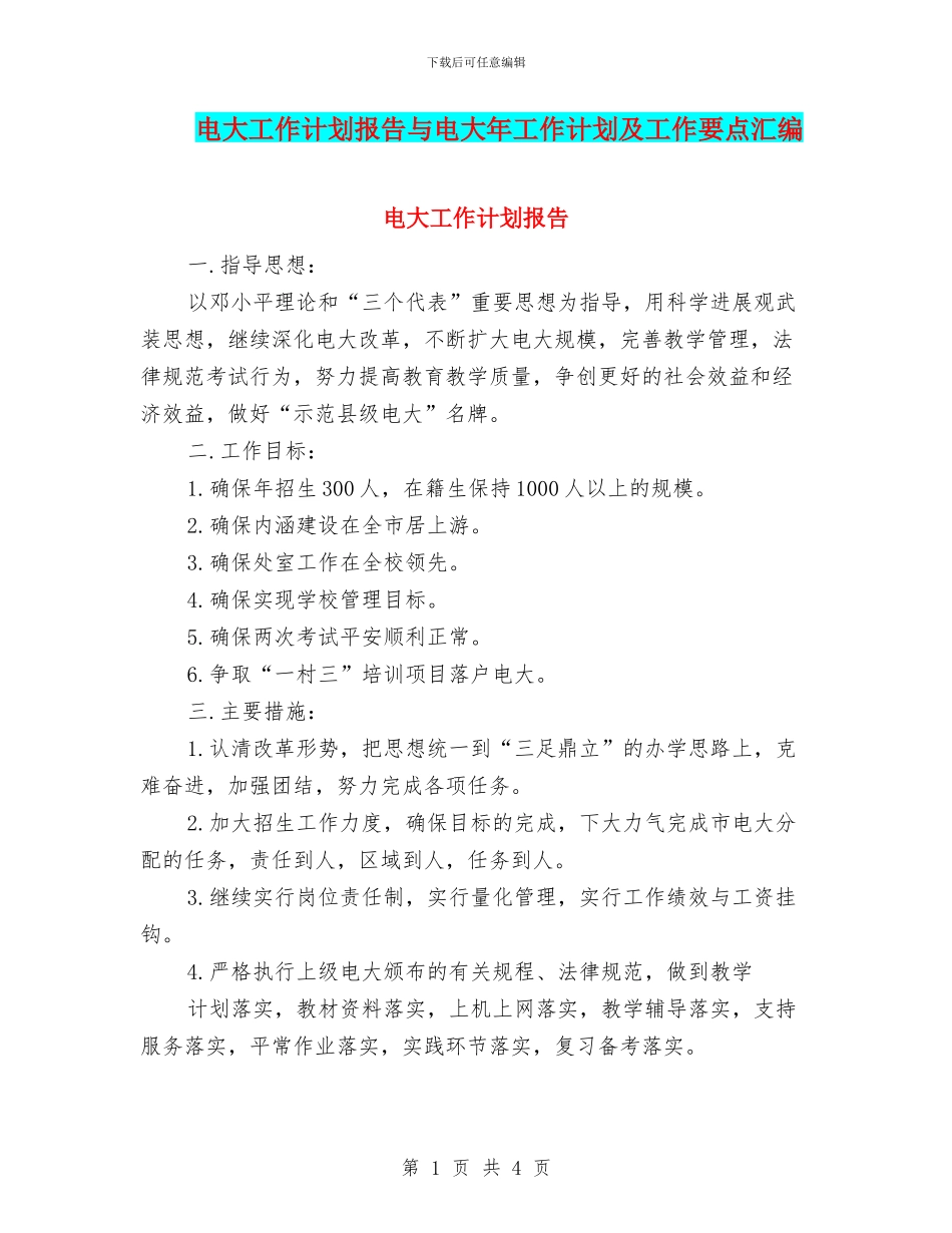 电大工作计划报告与电大年工作计划及工作要点汇编_第1页