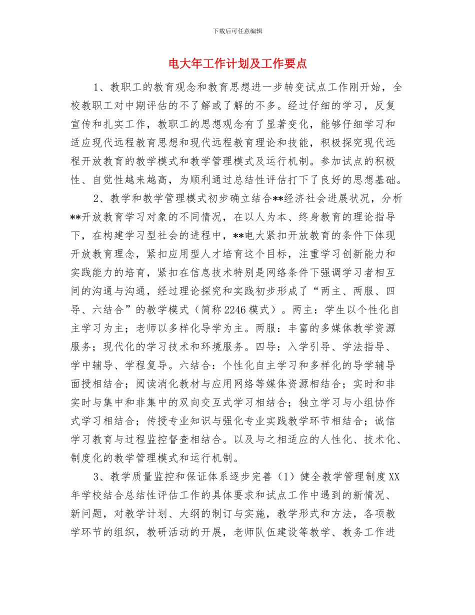 电大工作计划报告与电大年工作计划及工作要点汇编_第3页
