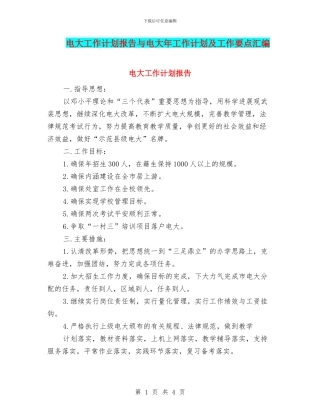 电大工作计划报告与电大年工作计划及工作要点汇编