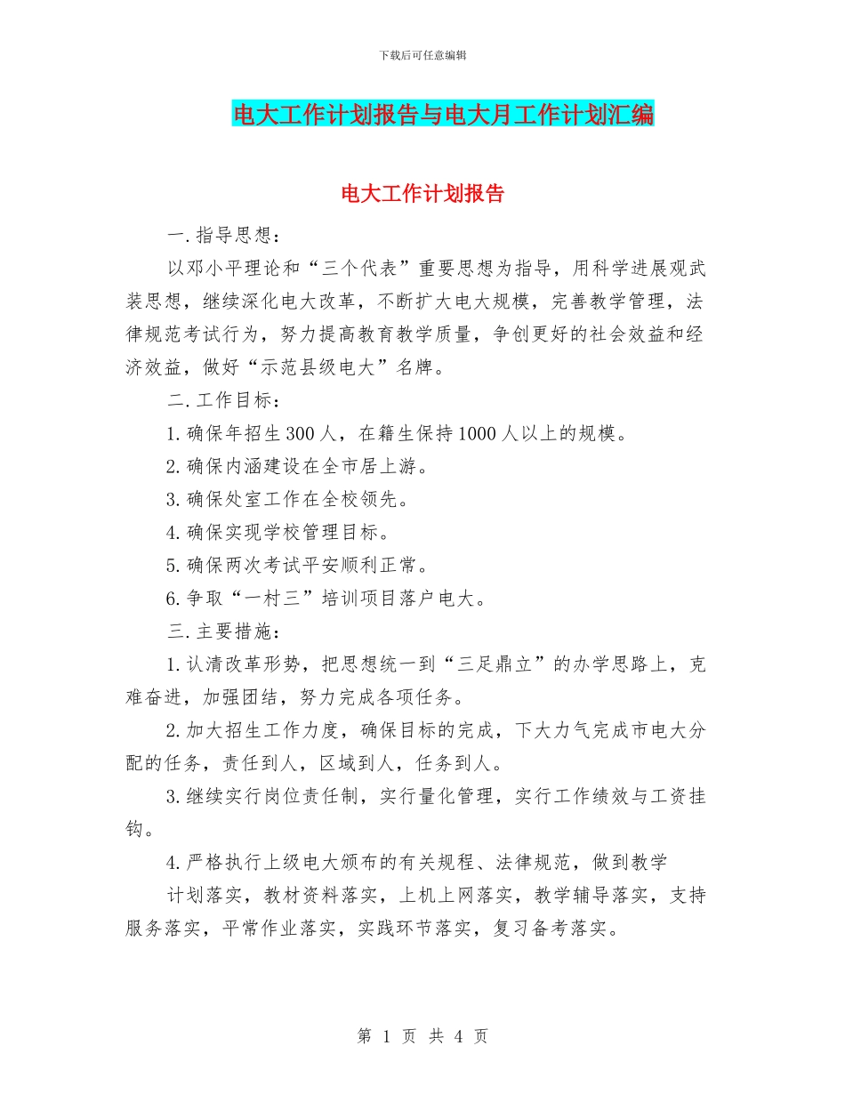电大工作计划报告与电大月工作计划汇编_第1页