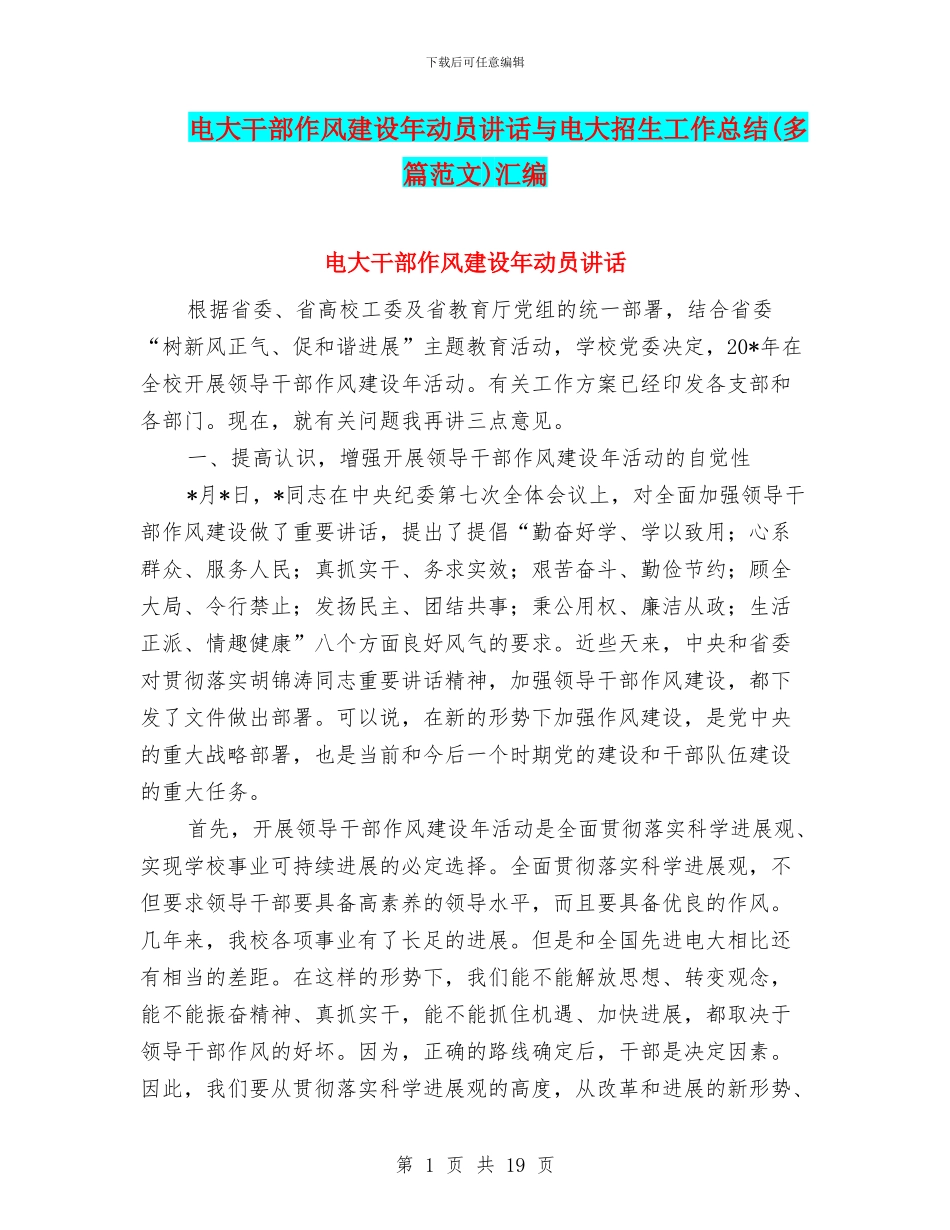 电大干部作风建设年动员讲话与电大招生工作总结汇编_第1页