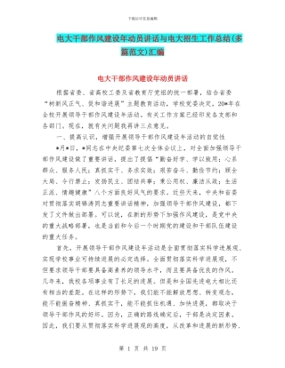 电大干部作风建设年动员讲话与电大招生工作总结汇编