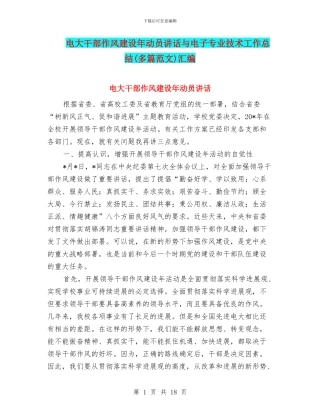 电大干部作风建设年动员讲话与电子专业技术工作总结汇编