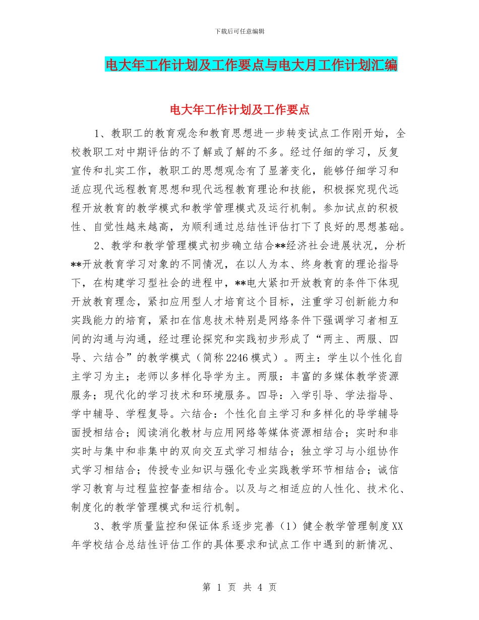 电大年工作计划及工作要点与电大月工作计划汇编_第1页
