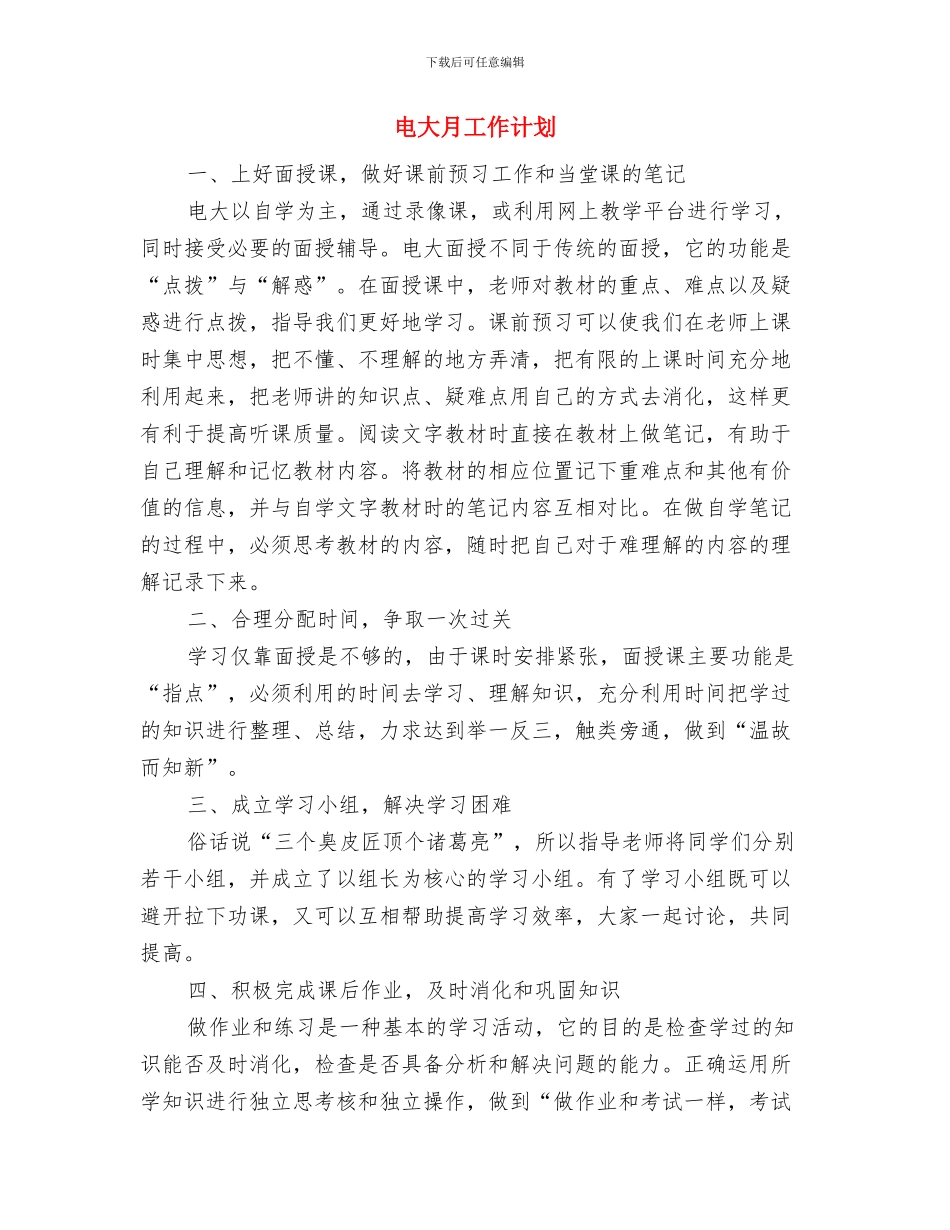 电大年工作计划及工作要点与电大月工作计划汇编_第3页