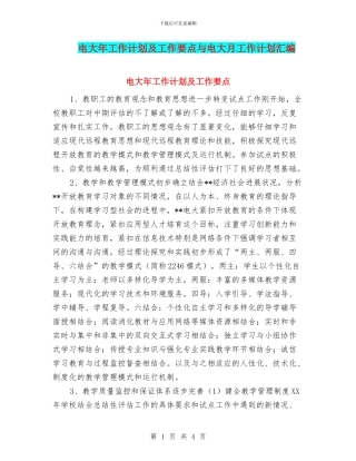 电大年工作计划及工作要点与电大月工作计划汇编