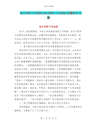 电大年终工作总结与电大招生工作总结汇编