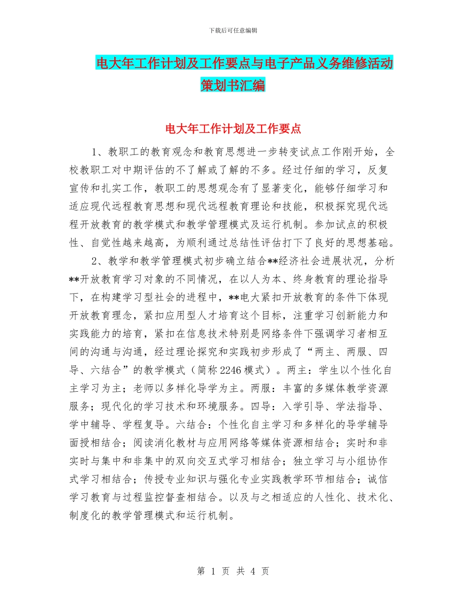 电大年工作计划及工作要点与电子产品义务维修活动策划书汇编_第1页