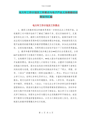 电大年工作计划及工作要点与电子产品义务维修活动策划书汇编