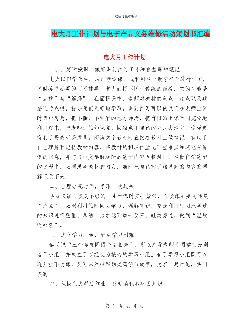 电大月工作计划与电子产品义务维修活动策划书汇编_第1页
