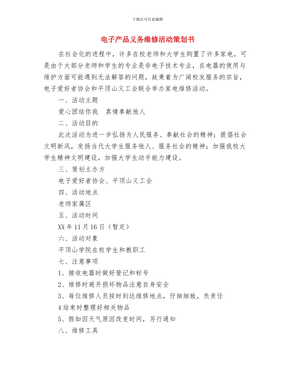 电大月工作计划与电子产品义务维修活动策划书汇编_第3页