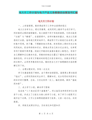 电大月工作计划与电子产品义务维修活动策划书汇编