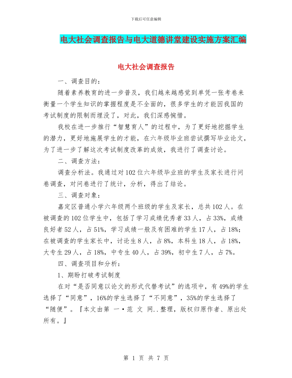 电大社会调查报告与电大道德讲堂建设实施方案汇编_第1页
